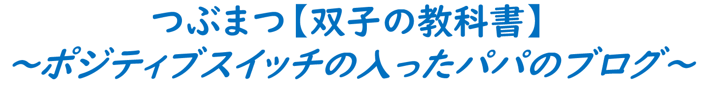 つぶまつ【ふたごの教科書】